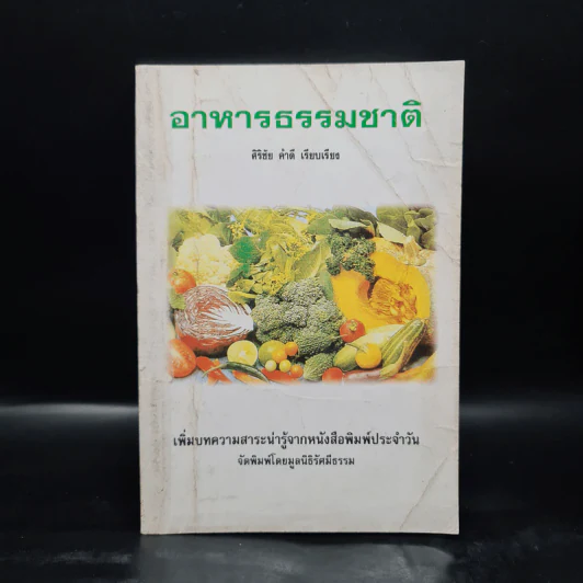 อาหารธรรมชาติ - ศิริชัย ค้าดี รูปที่ 1