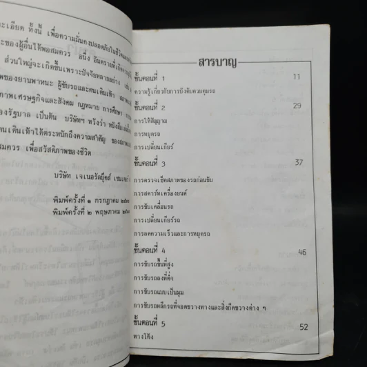 ขับรถให้ปลอดภัย - สุขุม ภิรมย์ไกรภักดิ์ รูปที่ 5