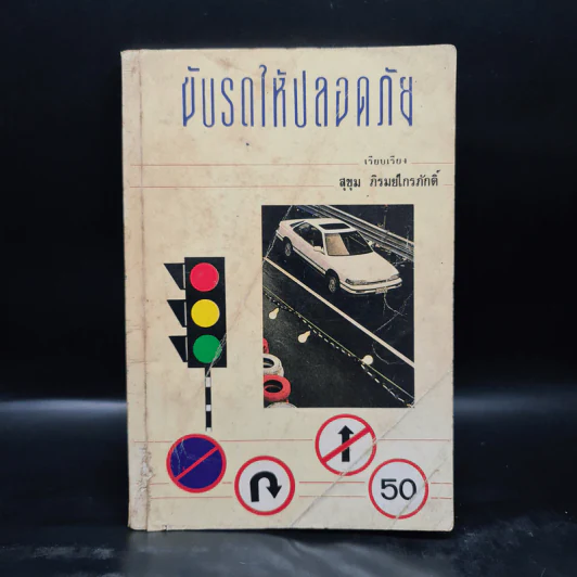 ขับรถให้ปลอดภัย - สุขุม ภิรมย์ไกรภักดิ์ รูปที่ 1
