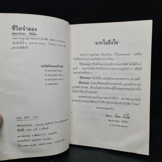 ชีวิตจำลอง - พล.ต.จำลอง ศรีเมือง รูปที่ 5
