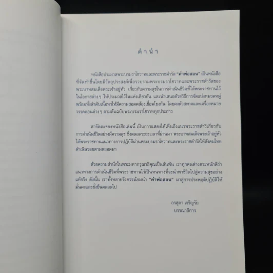 คำพ่อสอน ประมวลพระบรมราชโชวาทและพระราชดำรัสเกี่ยวกับความสุขในการดำเนินชีวิต รูปที่ 6