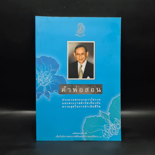 คำพ่อสอน ประมวลพระบรมราชโชวาทและพระราชดำรัสเกี่ยวกับความสุขในการดำเนินชีวิต รูปที่ 1