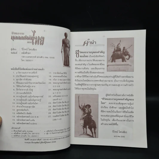 ชีวิตและงาน บุคคลสำคัญของไทย - วิโรจน์ ไตรเพียร รูปที่ 5