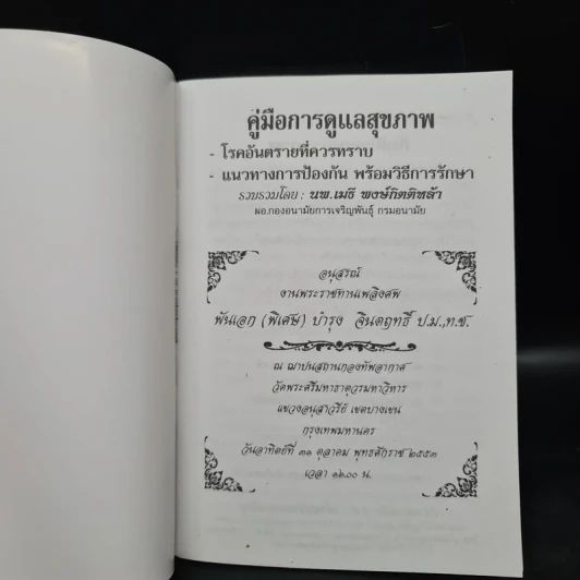 คู่มือการดูแลสุขภาพ - นพ.เมธี พงษ์กิตติหล้า รูปที่ 5