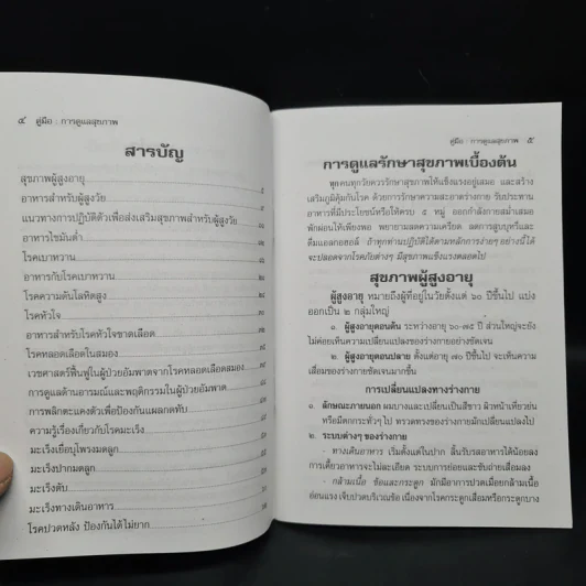 คู่มือการดูแลสุขภาพ - นพ.เมธี พงษ์กิตติหล้า รูปที่ 6