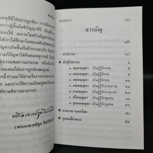 สัปปุริสธรรม - พระอาจารย์ทูล ขิปฺปญฺโญ รูปที่ 6