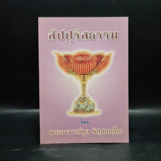 สัปปุริสธรรม - พระอาจารย์ทูล ขิปฺปญฺโญ รูปที่ 1