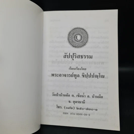 สัปปุริสธรรม - พระอาจารย์ทูล ขิปฺปญฺโญ รูปที่ 5