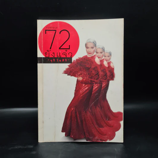 72 ยังแจ๋ว - จุรี โอศิริ รูปที่ 1