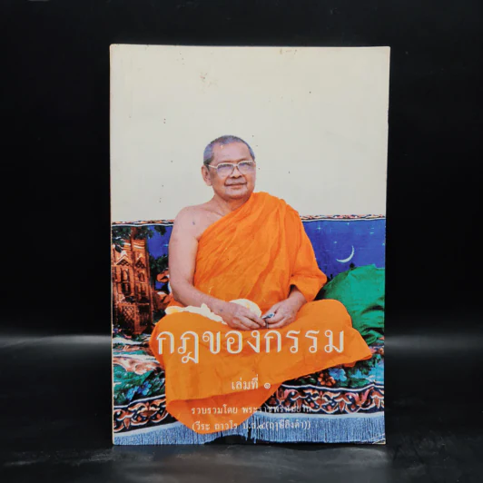 กฎของกรรม เล่มที่ 1 - พระราชพรหมยาน (ฤาษีลิงดำ) รูปที่ 1