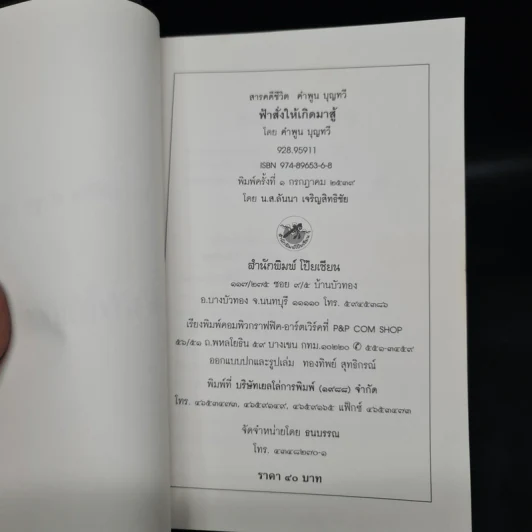 ฟ้าสั่งให้เกิดมาสู้ - คำพูน บุญทวี รูปที่ 5