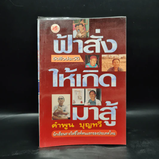 ฟ้าสั่งให้เกิดมาสู้ - คำพูน บุญทวี รูปที่ 1