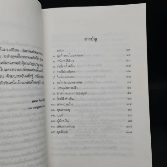 ในอ้อมกอดหิมาลัย - พจนา จันทรสันติ รูปที่ 6