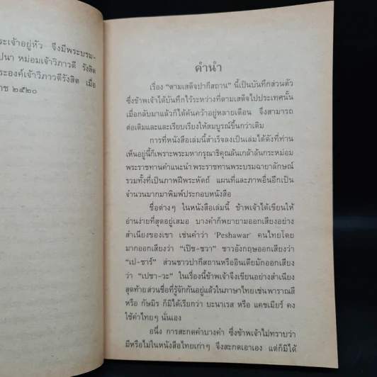 ตามเสด็จปากีสถาน - หม่อมเจ้าวิภาวดี รังสิต รูปที่ 6