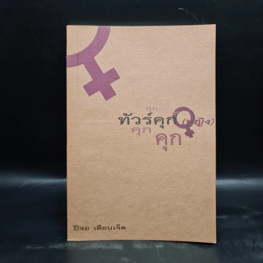 ทัวร์คุก (หญิง) - ปีจอ เดือนเจ็ด รูปที่ 1