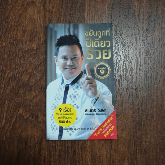 ขยันถูกที่ปีเดียวรวย - ธเนตร วงษา รูปที่ 1