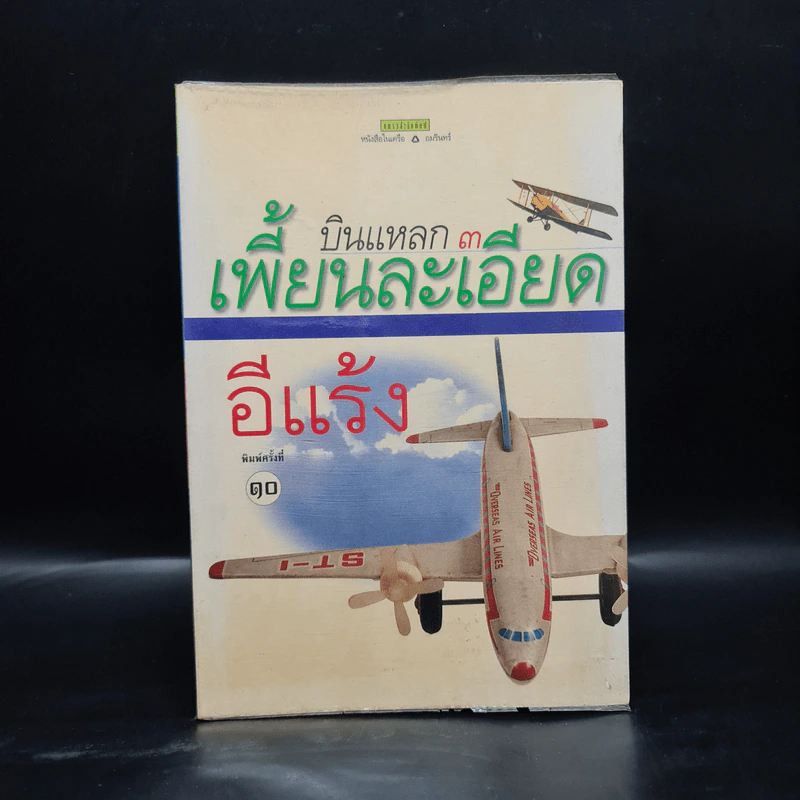 บินแหลก 3 เพี้ยนละเอียด - อีแร้ง รูปที่ 1