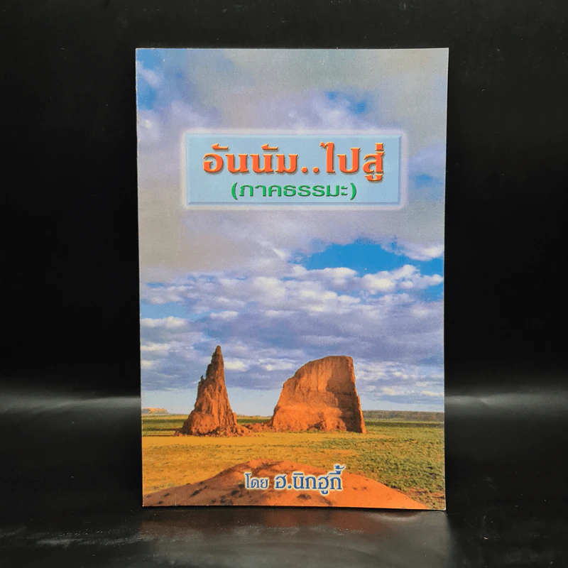 อันนัม..ไปสู่ (ภาคธรรมะ) - ฮ.นิกฮกี้ รูปที่ 1