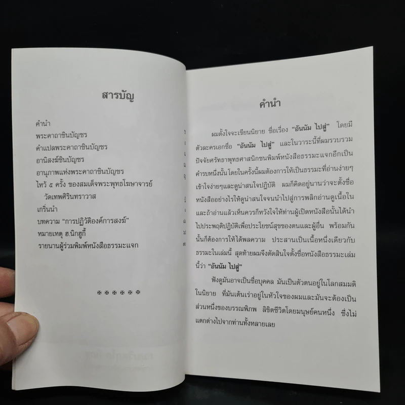 อันนัม..ไปสู่ (ภาคธรรมะ) - ฮ.นิกฮกี้ รูปที่ 6