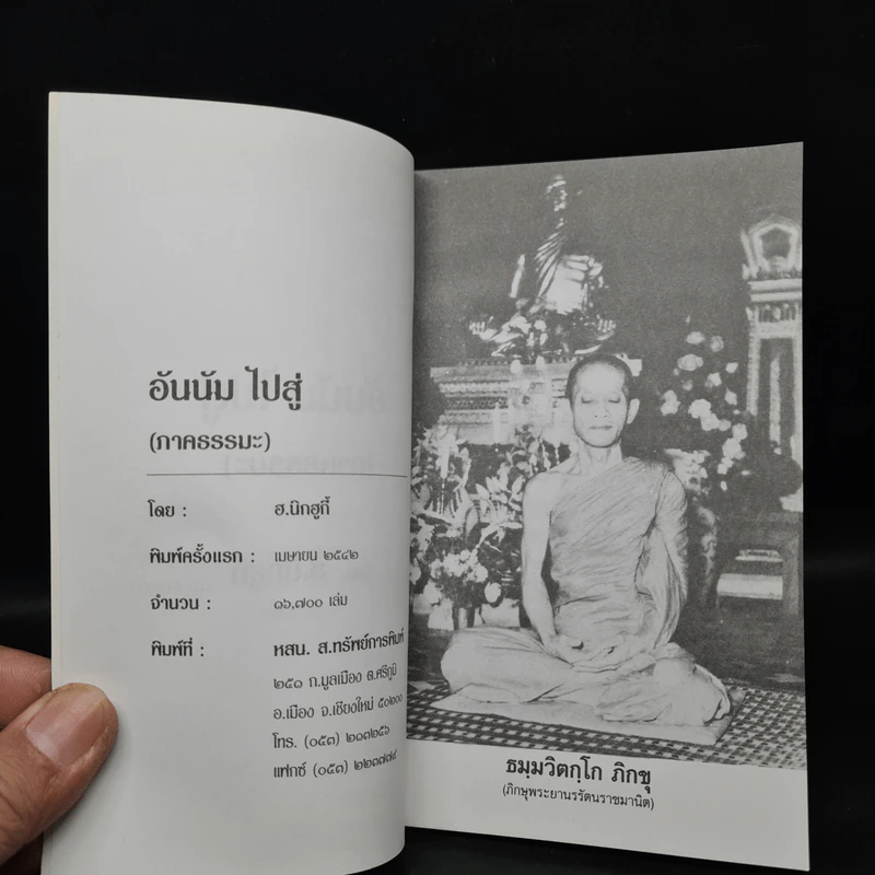 อันนัม..ไปสู่ (ภาคธรรมะ) - ฮ.นิกฮกี้ รูปที่ 5