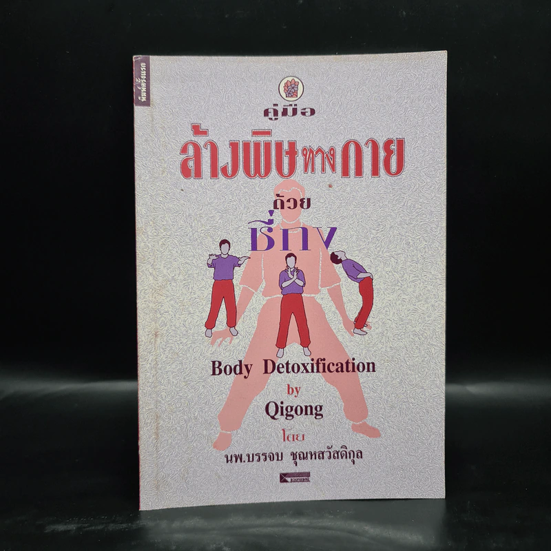 คู่มือล้างพิษทางกายด้วยชี่กง - นพ.บรรจบ ชุณหสวัสดิกุ รูปที่ 1