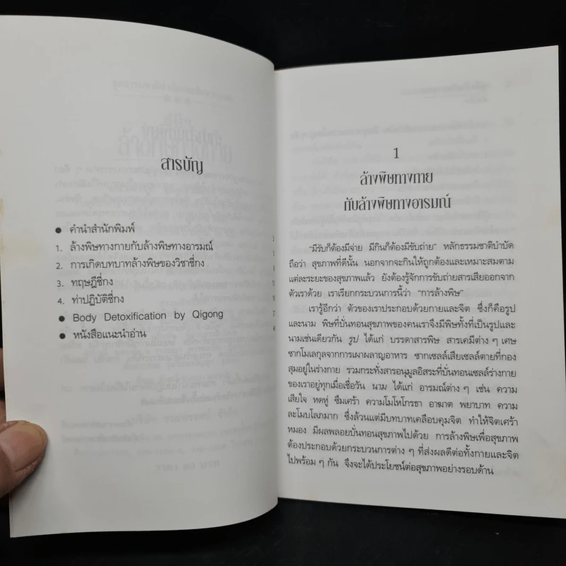 คู่มือล้างพิษทางกายด้วยชี่กง - นพ.บรรจบ ชุณหสวัสดิกุ รูปที่ 6