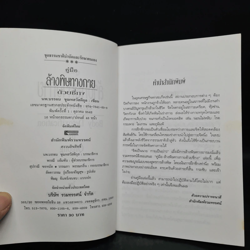 คู่มือล้างพิษทางกายด้วยชี่กง - นพ.บรรจบ ชุณหสวัสดิกุ รูปที่ 5