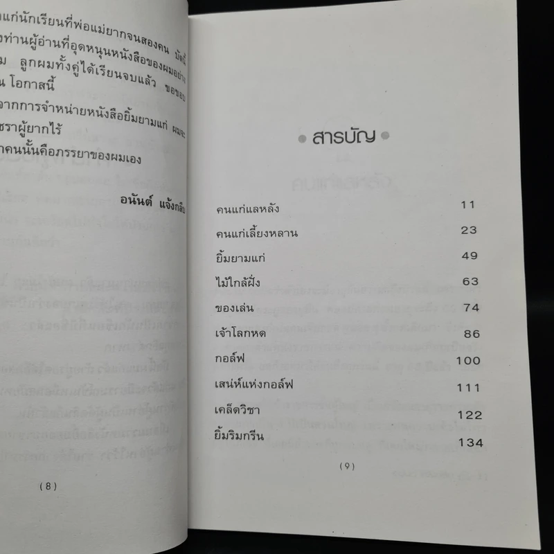 ยิ้มยามแก่ - อนันต์ แจ้งกลีบ รูปที่ 6