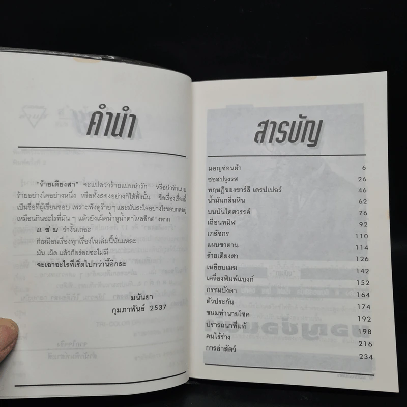 ร้ายเดียงสา - มนันยา รูปที่ 6