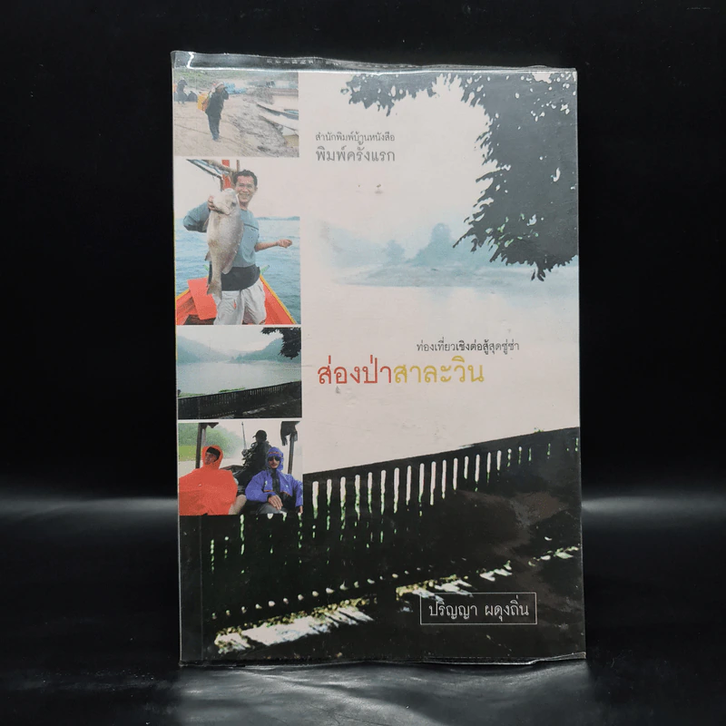 ส่องป่าสาละวิน - ปริญญา ผดุงถิ่น รูปที่ 1
