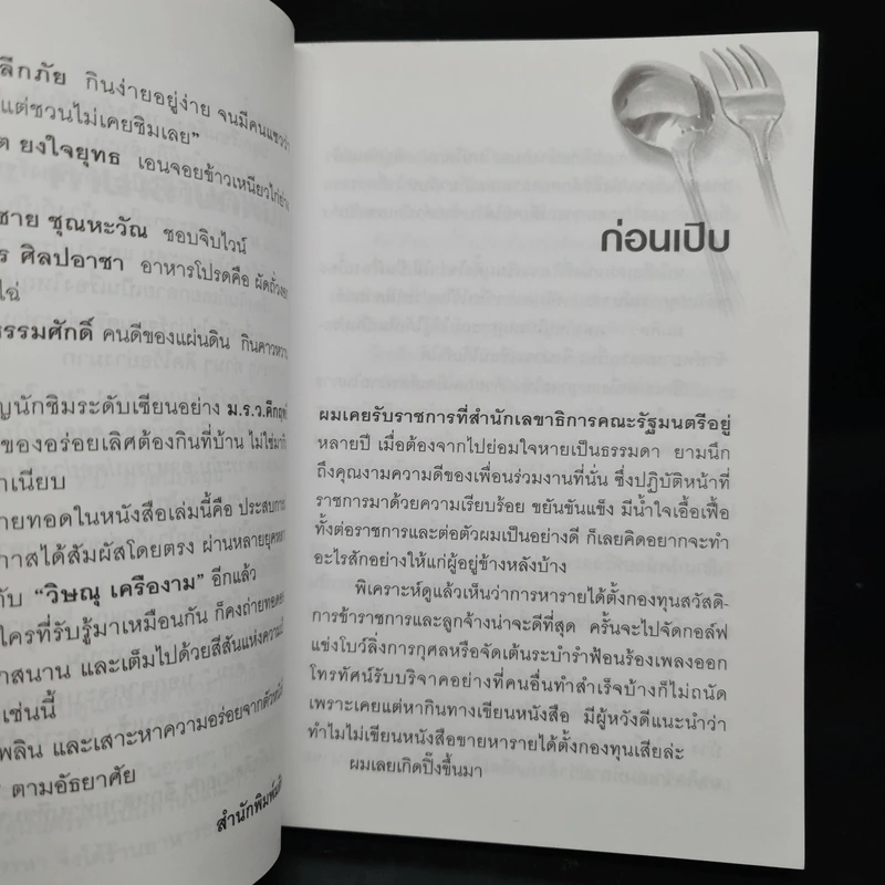 ครัวครม. - วิษณุ เครืองาม รูปที่ 7