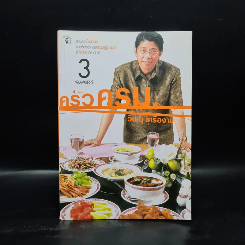 ครัวครม. - วิษณุ เครืองาม รูปที่ 1