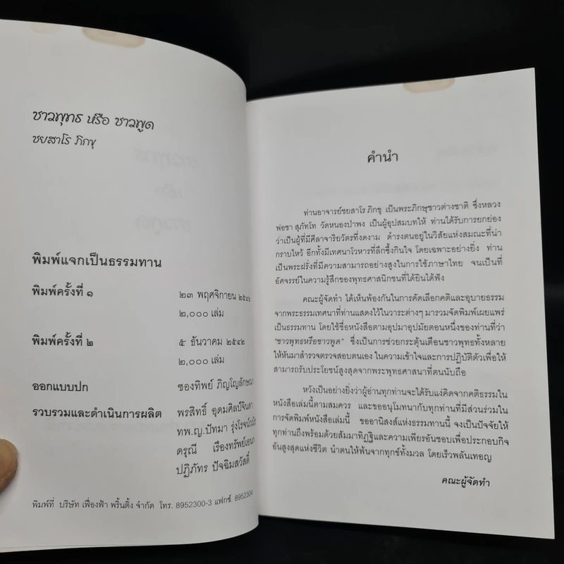ชาวพุทธหรือชาวพูด - ท่านพระอาจารย์ชยสาโร รูปที่ 5