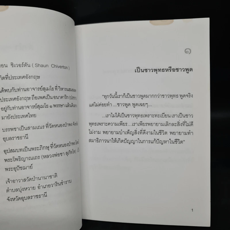 ชาวพุทธหรือชาวพูด - ท่านพระอาจารย์ชยสาโร รูปที่ 6