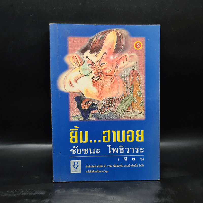 ยิ้ม...ฮานอย - ชัยชนะ โพธิวาระ รูปที่ 1