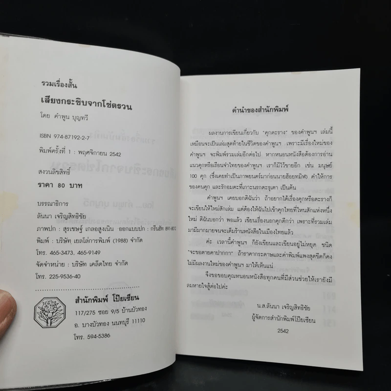 เสียงกระซิบจากโซ่ตรวน - คำพูน บุญทวี รูปที่ 5