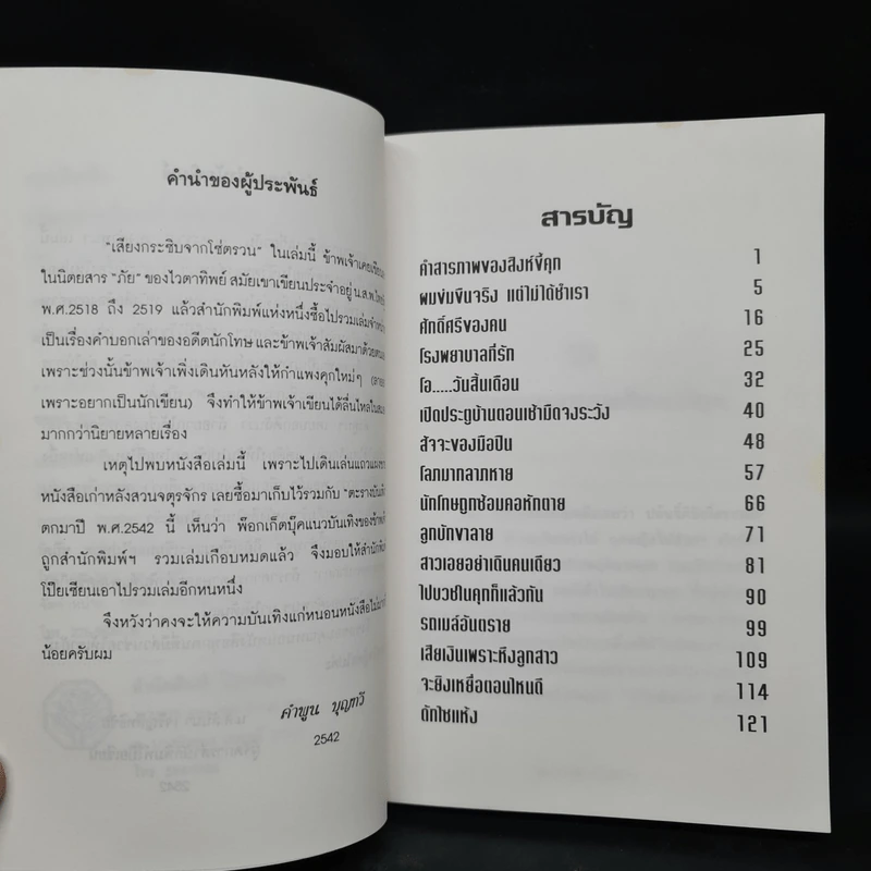 เสียงกระซิบจากโซ่ตรวน - คำพูน บุญทวี รูปที่ 6