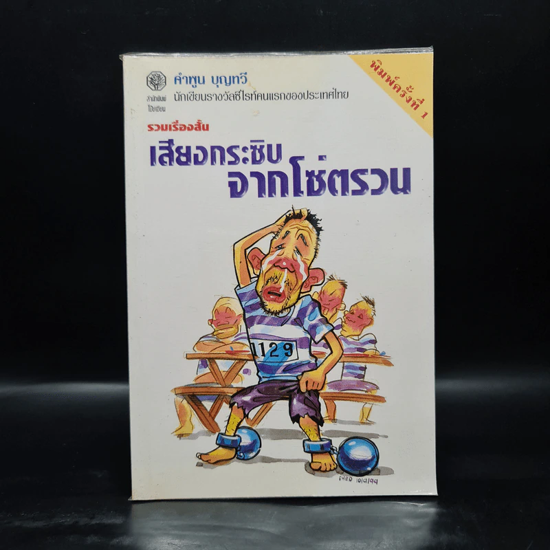 เสียงกระซิบจากโซ่ตรวน - คำพูน บุญทวี รูปที่ 1