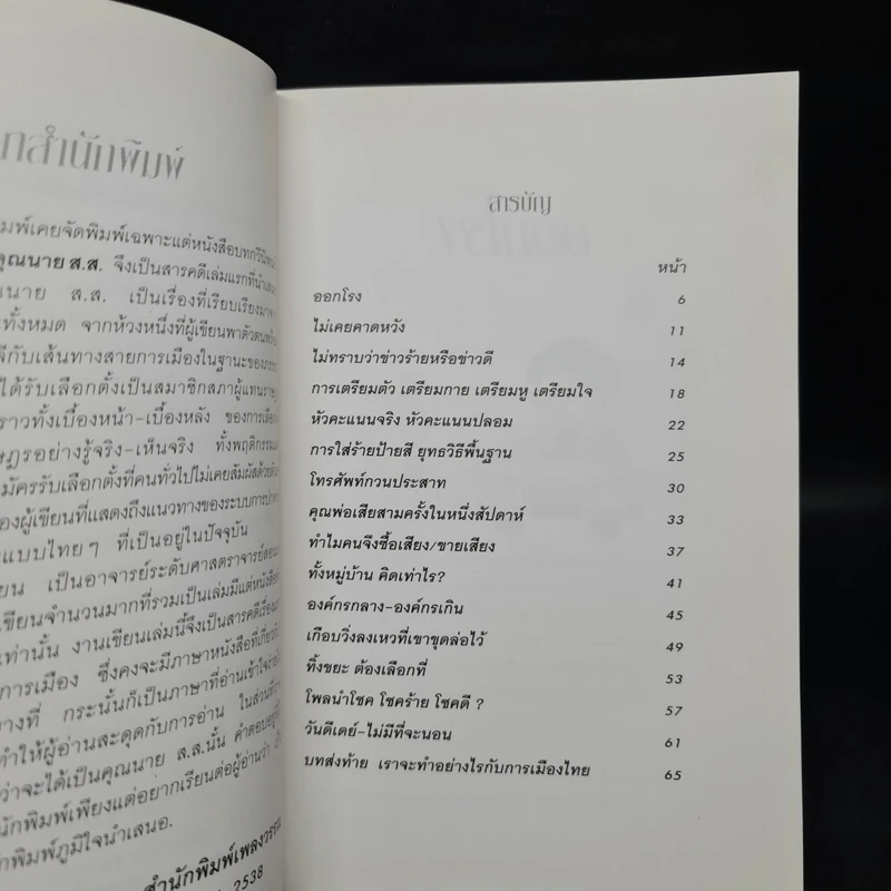 กว่าจะได้เป็นคุณนาย ส.ส. - ยุพา วงศ์ไชย รูปที่ 6