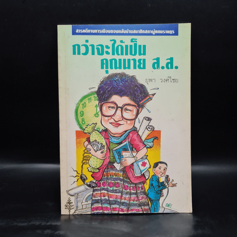 กว่าจะได้เป็นคุณนาย ส.ส. - ยุพา วงศ์ไชย รูปที่ 1