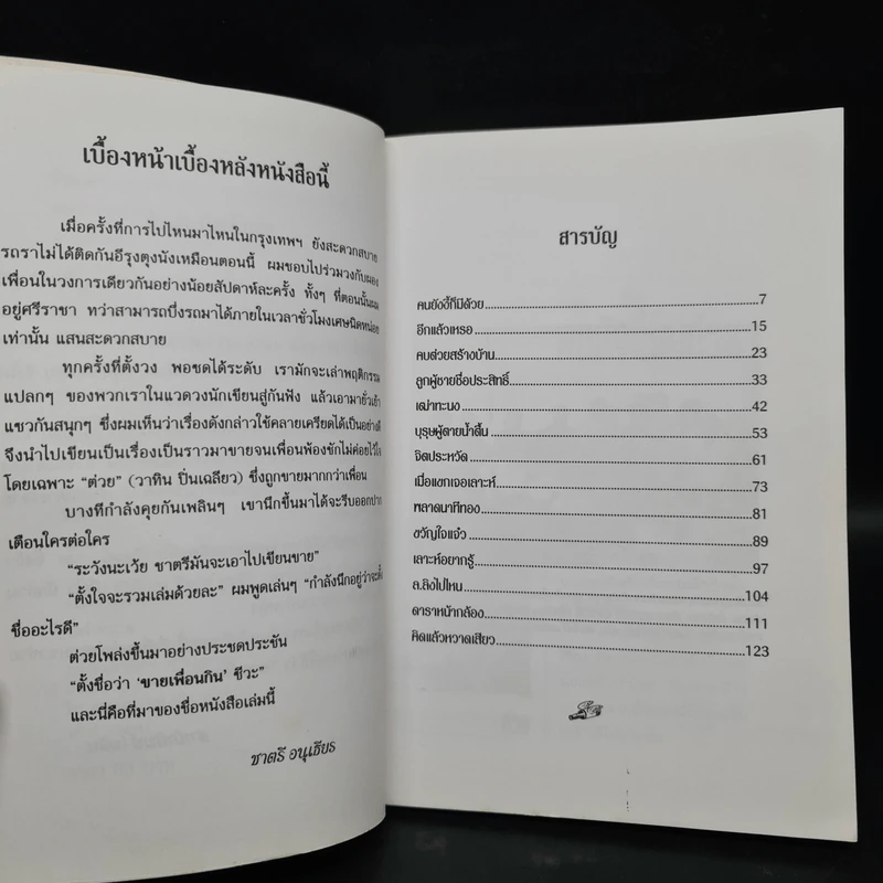 ขายเพื่อนกิน - ชาตรี อนุเธียร รูปที่ 6