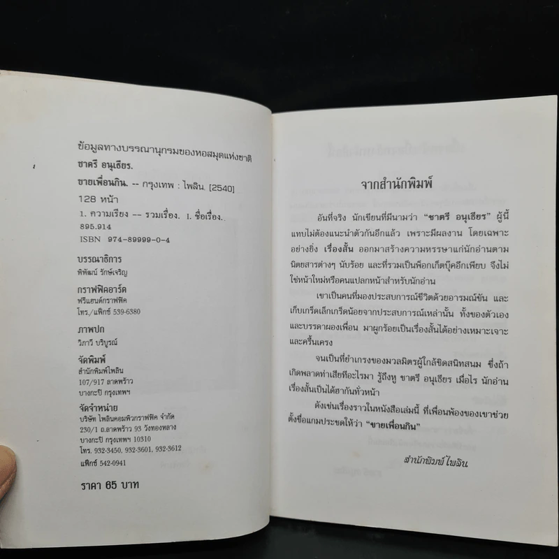 ขายเพื่อนกิน - ชาตรี อนุเธียร รูปที่ 5