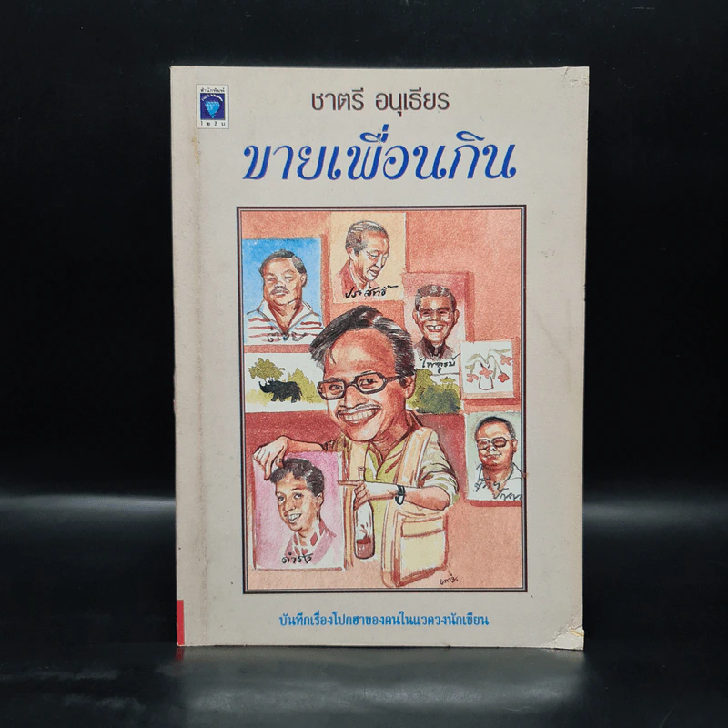 ขายเพื่อนกิน - ชาตรี อนุเธียร รูปที่ 1