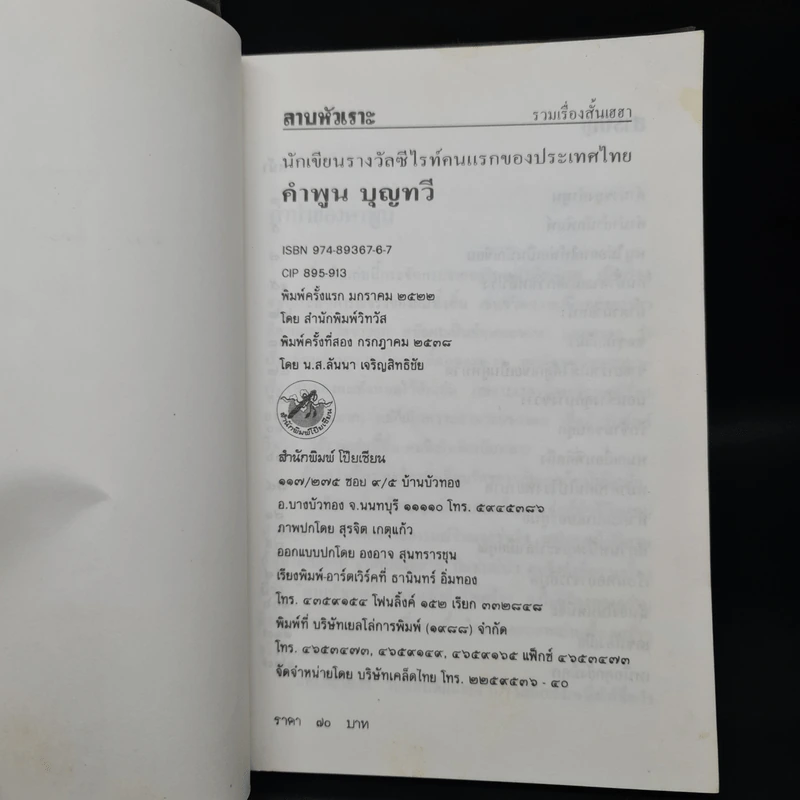 ลาบหัวเราะ - คำพูน บุญทวี รูปที่ 5