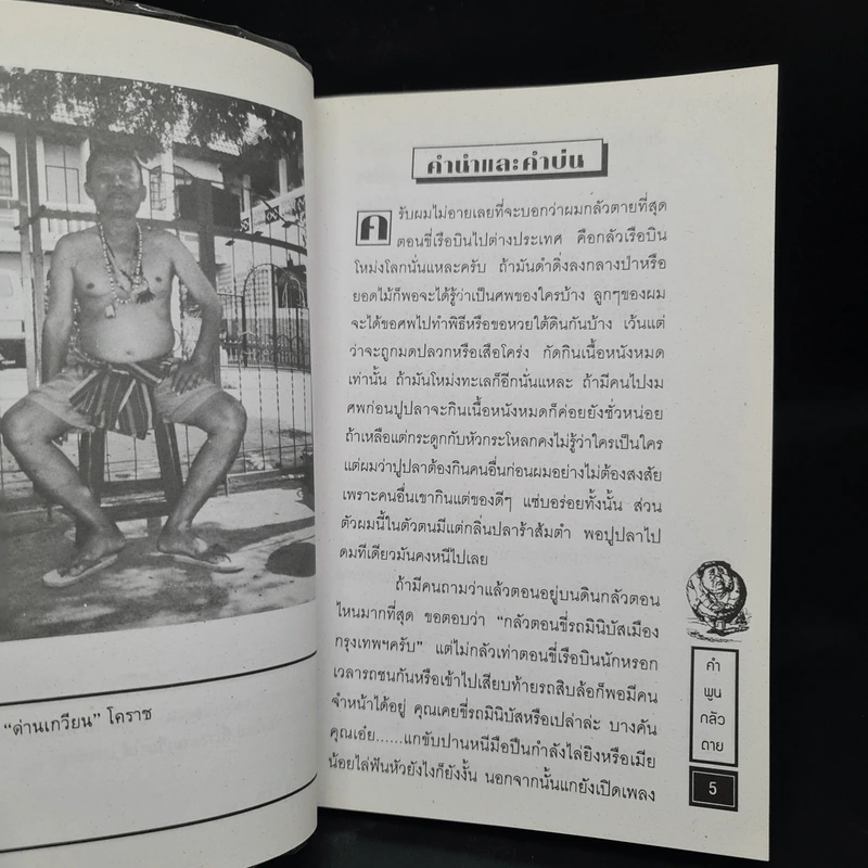 สารคดี คำพูนกลัวตาย - คำพูน บุญทวี รูปที่ 6