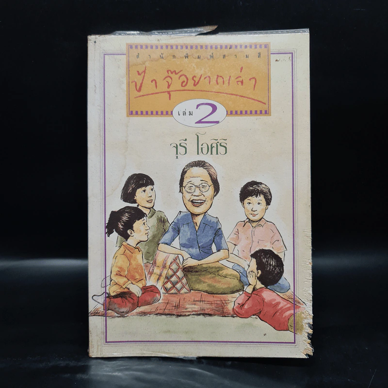 ป้าจุ๊อยากเล่า เล่ม 2 - จุรี โอศิริ รูปที่ 1