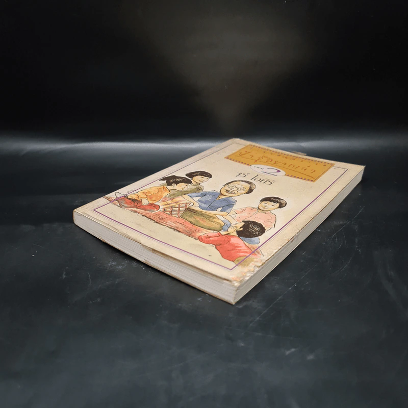 ป้าจุ๊อยากเล่า เล่ม 2 - จุรี โอศิริ รูปที่ 4