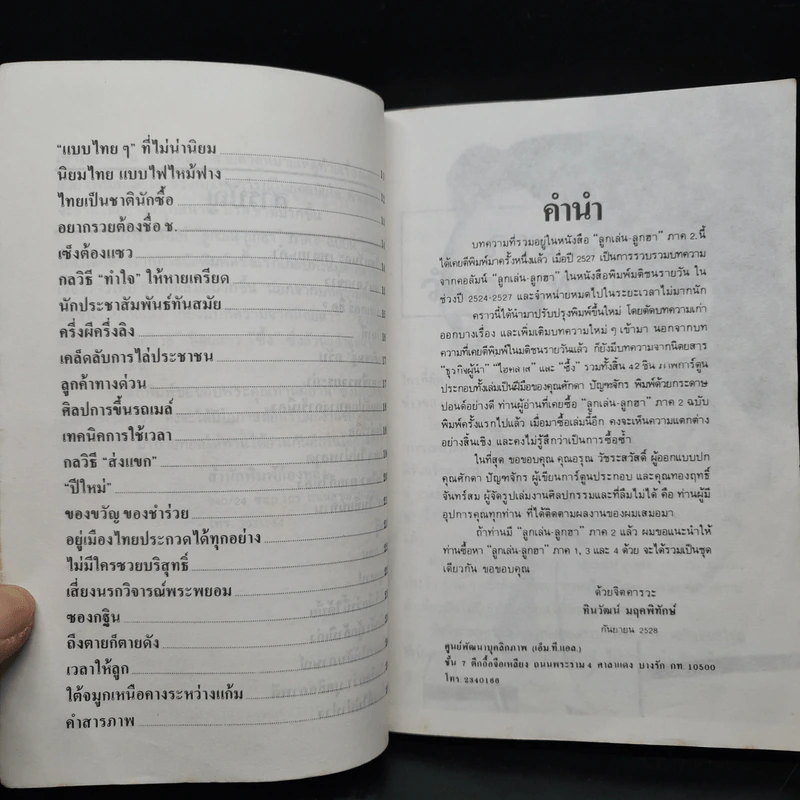 ลูกเล่นลูกฮา ภาค 2 - ทินวัฒน์ มฤคพิทักษ์ รูปที่ 7