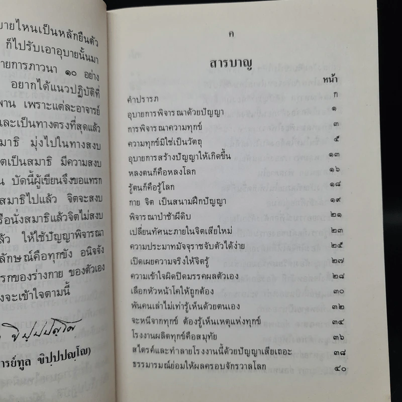 ข้ามกระแส - พระอาจารย์ทูล ขิปปปญโญ รูปที่ 6