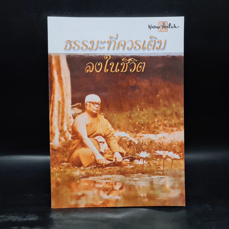 ธรรมะที่ควรเติมลงในชีวิต - พุทธทาสภิกขุ รูปที่ 1